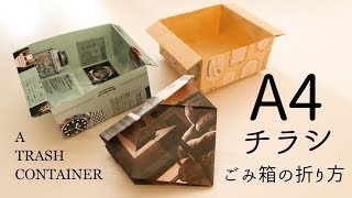 すぐできる、ゴミ箱の作り方！　A4・チラシで作る箱【How To Make a Trash Container】A4 Paper Box