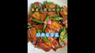 餐桌上最受欢迎的十道经典家常菜#特色家常菜做法 #美食教程 #抖音美食推荐官 #美食分亨