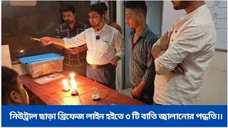 নিউট্রাল ছাড়া থ্রিফেজ লাইন হইতে ৩ টি বাতি জ্বালানোর পদ্ধতি।।