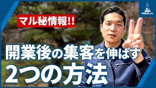 【マル秘】造園屋さんで独立開業して集客に困らないようにする二つの方法とは？