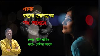 একটি কালো গোলাপের গাছ জন্মেছে । লেখা-  ইদি আমিন । আবৃত্তি- সেলিনা জাহান