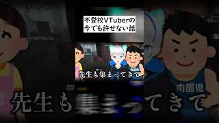 【許せません】この学生VTuberの今でも許せない話がヤバすぎるｗｗｗ　#新人VTuber　#ゲーム実況　#豆知識　#雑学