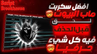 افضل سكربت ماب البيوت فيه كل شيء تتخيله وما تتخيله 👀🔥 | BrookhavenRP 🏡 2025 🎄❄️