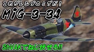 【WarThunder】ゆっくり達の惑星空戦記#75 (MiG-3-34)