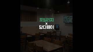 포항 무인포스기 광고모니터 현금,카드 겸용 담다 키오스크 무인결제기 전국 설치 가능