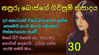 නපුරු බොස්ගේ ගිවිසුම් කසාදය _ 30 | අනේ මාව අතාරිනවා මනුස්සයෝ | adara katha