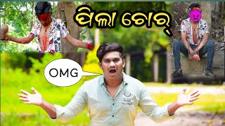 ପିଲା ଚୋର୍ ? Pila chor || Sambalpuri Vlog