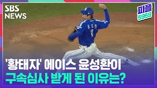 [피플5959] '승부조작·도박 혐의' 윤성환, 오후 구속 여부 결정 / SBS뉴스 #Shorts