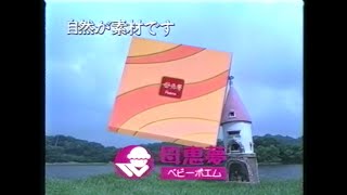 KSBステーションEye(1995.5.12 ③ 金曜版のローカルCM① 四国電力＋母恵夢＋三浦友和 洋服の青山(青山牧場)＋マルシア 三菱 ニューキャンター'95＋バドワイザー他)