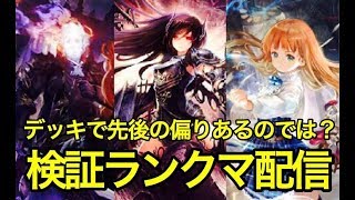 【シャドバ】気のせいじゃない！先後検証配信２日目第２部【声なし】【shadowverse】