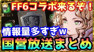 #263【幻影戦争】これを見れば全てが分かる！国営放送内容を宇宙一簡単にまとめてみた。【FFBE幻影戦争】