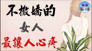 不撒嬌的女人，最讓人心疼｜心靈舒果｜一路看世界｜女人心語｜快樂客棧