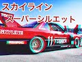 走行動画 夢のスーパーシルエットと走ってみた♫