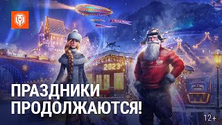 Праздники продолжаются!