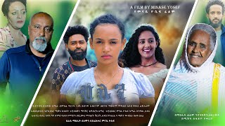 ብሌን ሙሉ የአማርኛ ፊልም   - New Ethiopian Full Movie 2022 Bilen | Ethiopian Movie ብሌን አዲስ የአማርኛ ፊልም 2022