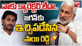 నాకు క్యారెక్టర్ లేదా.. జగన్ కు ఇచ్చిపడేసిన సాయి రెడ్డి | Vijayasaireddy Strong Counter to YS Jagan