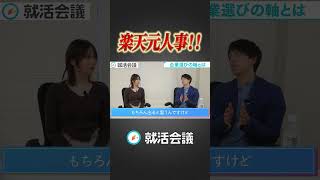 元社員が語る！楽天を選んだ背景と企業選びの軸の重要性！  #Shorts #就活 #就活会議