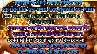 ধনতেরাস এর কেনাকাটি কবে কখন করবেন | কেনাকাটা এবং পুজোর শুভ সময় |কোন জিনিস কেনা অশুভ Dhanteras 2024