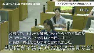 【吹田市】メイシアターのつり天井を耐震化しないと決断した市長 →地震で天井に被害