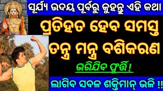 ସୂର୍ଯ୍ୟ ଉଦୟ ପୂର୍ବରୁ କୁହନ୍ତୁ ଏହି କଥା | ପ୍ରତିହତ ହେବ ସମସ୍ତ ତନ୍ତ୍ର ମନ୍ତ୍ର ବଶିକରଣ | odia tantra mantra