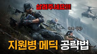 [델타포스 호크옵스] 메딕은 어떻게 써야 할까?