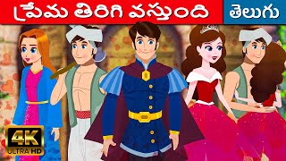 చిన్న నిద్రవేళ కథలు - Telugu Stories for Kids | Stories In Telugu | Fairy Tales In Telugu | Kathalu