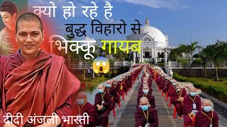 बुद्ध भिक्षुओं का क्यों हुआ बुरा हाल? 🥲😳 जान के आप होगे हैरान | दीदी अंजली भारती