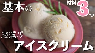 【材料3つ】超濃厚★基本のアイスクリームの作り方【ハーゲンダッツ級】