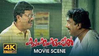 ഇപ്പൊ ആ താക്കോൽ എവിടുണ്ട് | Kakkakuyil Movie Scene 4K | Jagadish | Cochin Haneefa