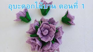 อุบะดอกไม้บานแบบง่าย ๆ ตอนที่ 1 / Easy flower bouquet part 1