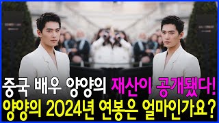 중국배우 양양의 자산수준이 공개됐다! 양양의 2024년 연봉은 얼마인가요? #양양