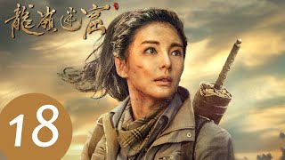 ENG SUB【鬼吹灯之龙岭迷窟 Candle in the Tomb: The Lost Caverns】END EP18——主演：潘粤明，张雨绮