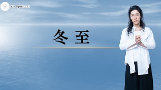 冬至 瞑想　１年中、活用可能なエネルギー設定にしてあるよ。