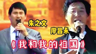 大衣哥朱之文和歌唱家廖昌永同唱《我和我的祖国》，你更喜欢谁？【周末赢家】