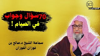 70 سؤال وجواب في الصيام! | الشيخ د. صالح الفوزان