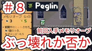 【PEGLIN】#8 前回入手のメモリオーブはぶっ壊れか否か【ペグリン】