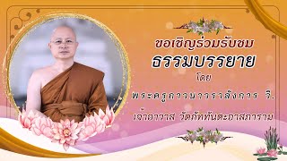 ๑๕ กุมภาพันธ์ ๒๕๖๘ ▫︎⏹︎☸️ขอเชิญร่วมรับฟังธรรมบรรยาย☸️⏹︎▫︎ โดย...พระครูภาวนาวราลังการ วิ.