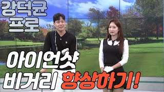 [BenJefe] SBS 골프 아카데미 (강덕균 프로 _ 아이언샷 비거리 향상하기 )