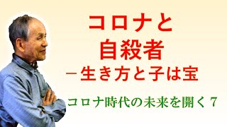 コロナと自殺者－生き方と子は宝