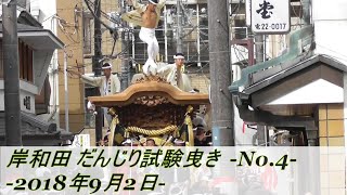 岸和田 だんじり試験曳き  No.4   -2018年9月2日-