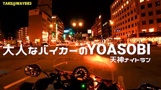 【大人なバイカーのYOASOBI】 夜の福岡 天神を走ってみた。