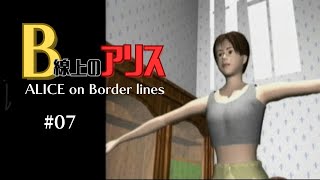 【PS1】B線上のアリス#07【ED1】