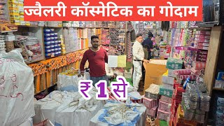 ज्वैलरी कॉस्मेटिक का गोदाम | cosmetic and jewellery wholesale Market in Delhi Sadar Bazar