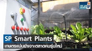 SP Smart Plants ทำเกษตรแม่นยำง่ายขึ้น เจาะตลาดคนรุ่นใหม่ I TNN Startup I 16-04-66