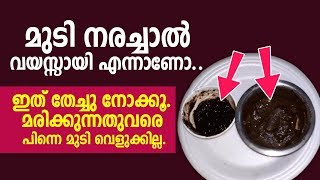 മുടി നരച്ചാൽ വയസ്സായി എന്നാണോ ഇത് തേച്ചു നോക്കൂ. മരിക്കുന്നതുവരെ പിന്നെ മുടി വെളുക്കില്ല.