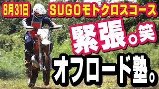 8月31日 SUGO オフロード塾！ビギナーも素質あり認定っす。店長スズキ（ハヤサカサイクル/バイク/モトクロス）