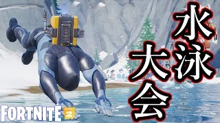 正月はやっぱり水泳大会だよね。【Fortnite】