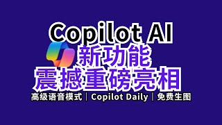 震撼重磅 Copilot 最强语音功能上线 | Copilot Voice | 生图+粤语语音 | 个人助理Daily 如何开启详用  #chatgpt #ai #copilot #人工智能 #微软