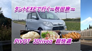 38万円の軽自動車　買っちゃった！　ダイハツ・タントエグゼで行く秋田旅 第2弾～オートクルーズ装着でさらに快適～