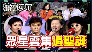 【精華CUT】菲哥小哥過聖誕！天王劉德華來算命？陳潔儀精彩演唱、張清芳歌中劇、金元萱與林慧萍同台登場！｜#龍兄虎弟(1996)